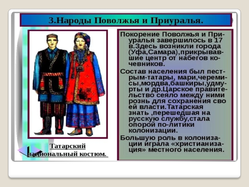 Перечислите народы поволжья. Народы Поволжья и Приуралья России 17 века. Народы Поволжья и Приуралья в 18 веке. Народы Поволжья презентация. Костюмы народов России Поволжья и Приуралья.