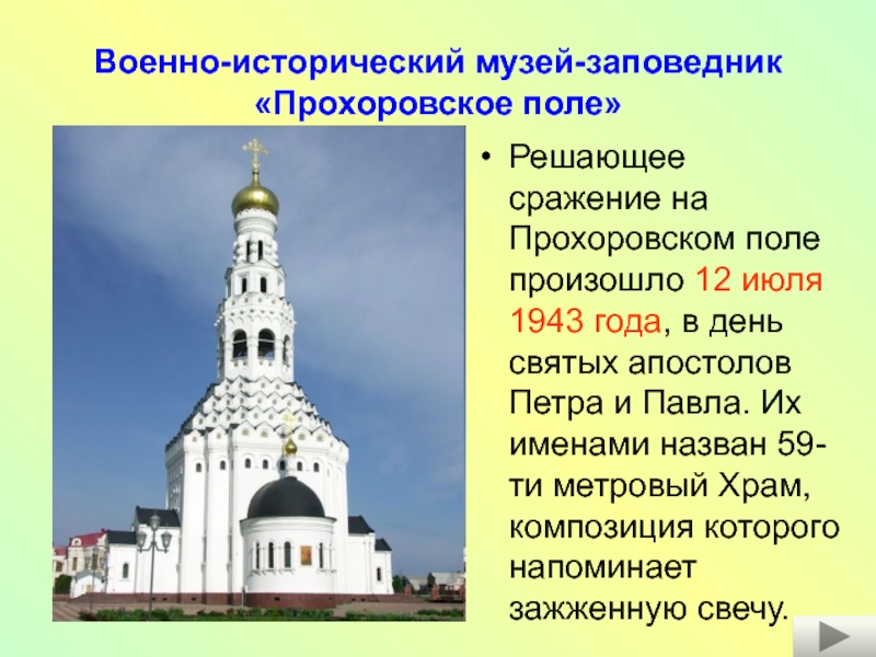 Решающее сражение на Прохоровском поле произошло 12 июля 1943 года, в день святых апостолов Петра и Павла.