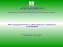 Основы художественной обработки различных материалов