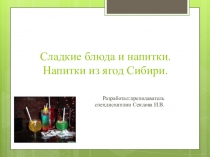 Сладкие блюда и напитки. Напитки из ягод Сибири