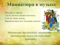 Презентация по музыке на тему Миниатюра в музыке