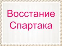 Презентация урока истории на тему: Восстание Спартака