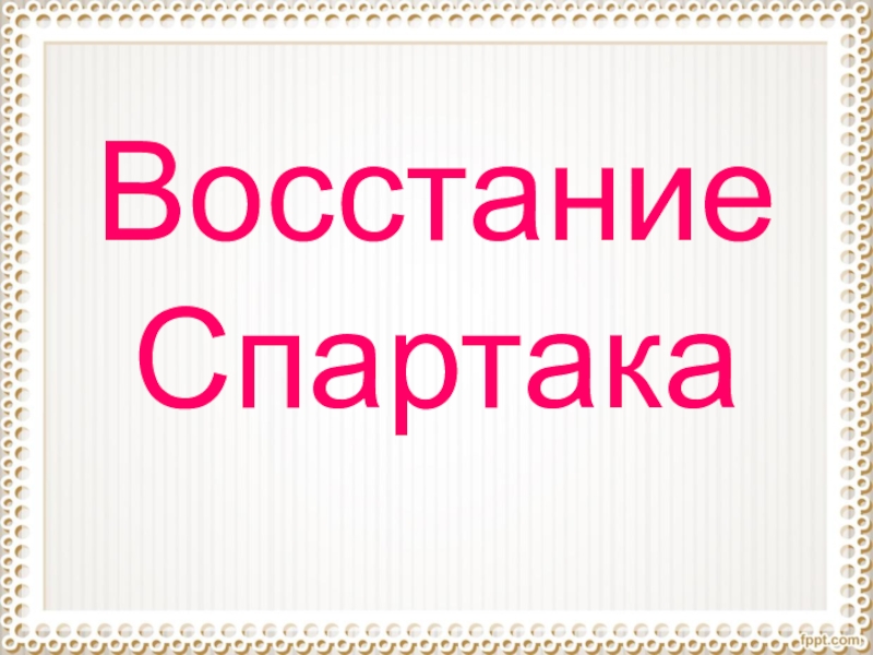 Реферат: Восстание рабов под предводительством Спартака