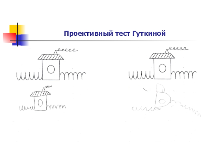 Методика домик. Домик Гуткиной методика стимульный материал. Методика домик н.и Гуткиной. Методика «домик» (н.н. Гуткина). Етодика «домик» * (н.н. Гуткиной.