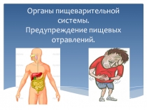 Презентация к теме Предупреждение заболеваний органов пищеварения