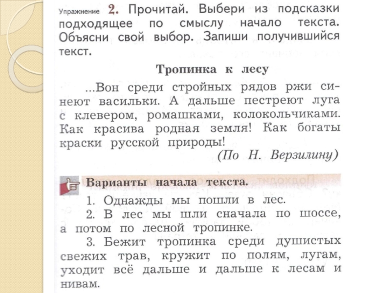 Текст тропинка. Подобрать подходящий Заголовок к тексту. Прочитай и запиши начало текста. Начала текста тропинка к лесу.