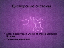 Презентация  Дисперсные системы химия 11 класс
