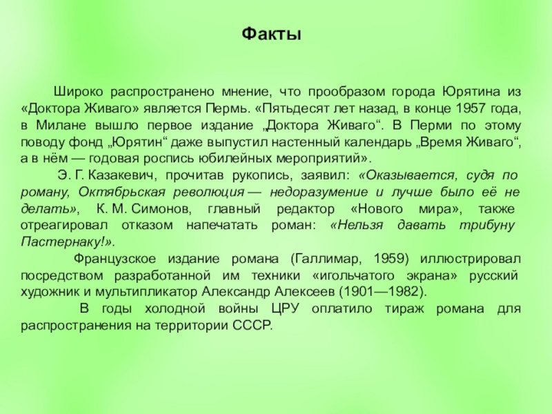 Распространенное мнение. Город Юрятин в докторе Живаго. Пастернак доктор Живаго город Юрятин. Доктор Живаго Пермь. Юрятин город на Урале.