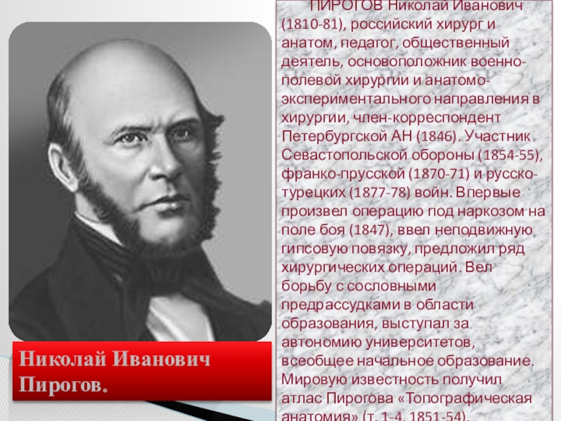 Пирогов вклад в военно-полевую хирургию