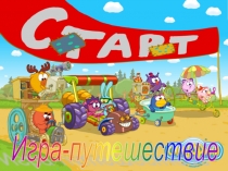 Презентация Игра - путешествие
