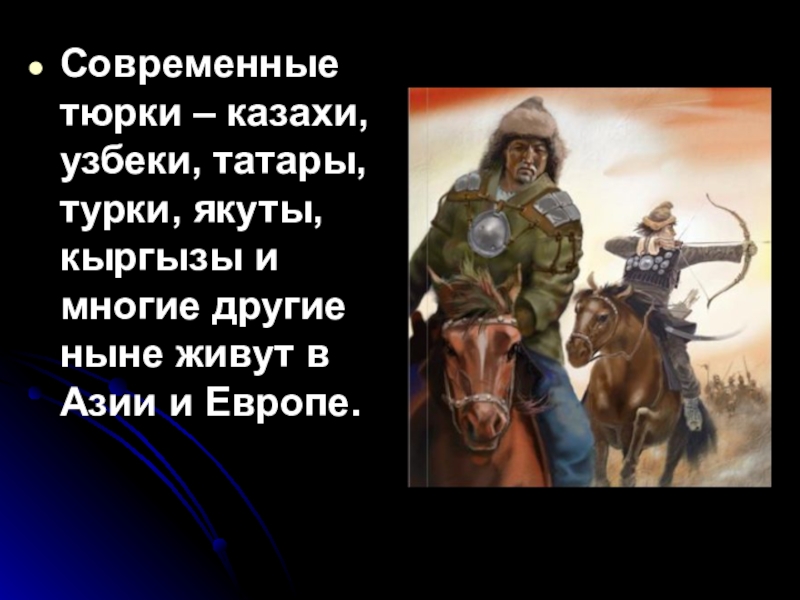 Первые тюркские племена. Тюркские народы. Происхождение тюркских народов. Тюркские племена.