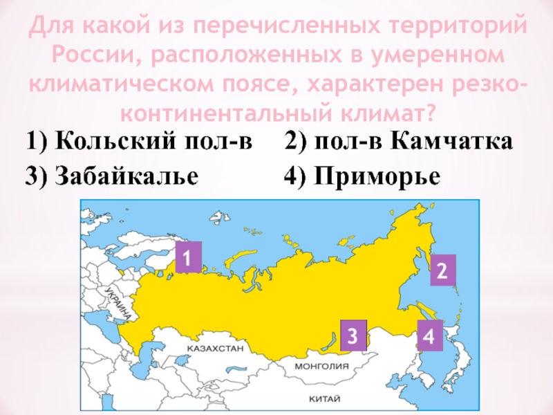 Для какой из перечисленных территорий России, расположенных в умеренном климатическом поясе, характерен резко-континентальный климат? 1) Кольский пол-в2)