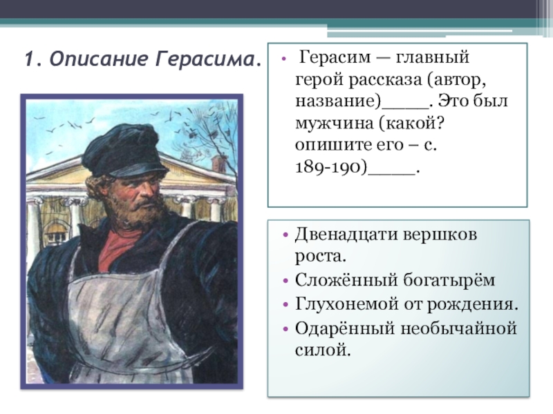 Подберите ключевые слова и с их помощью которых устно нарисуйте портрет рассказчика мой спутник