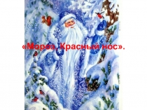 Презентация по литературе на тему: Поэма Мороз красный нос  (5 класс)