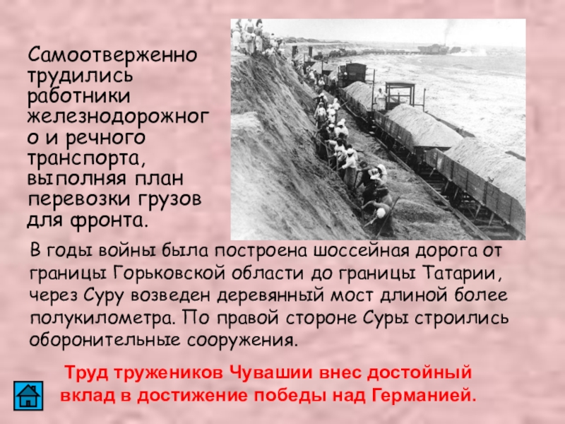 Самоотверженную работу. ЖД транспорт в годы ВОВ презентация. Груз для фронта. Виды речного транспорта в годы войны. Перевозка грузов в годы войны на проезде.