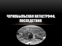 Лекция по теме Радиоактивные изотопы, возникшие при аварии на Чернобыльской АЭС