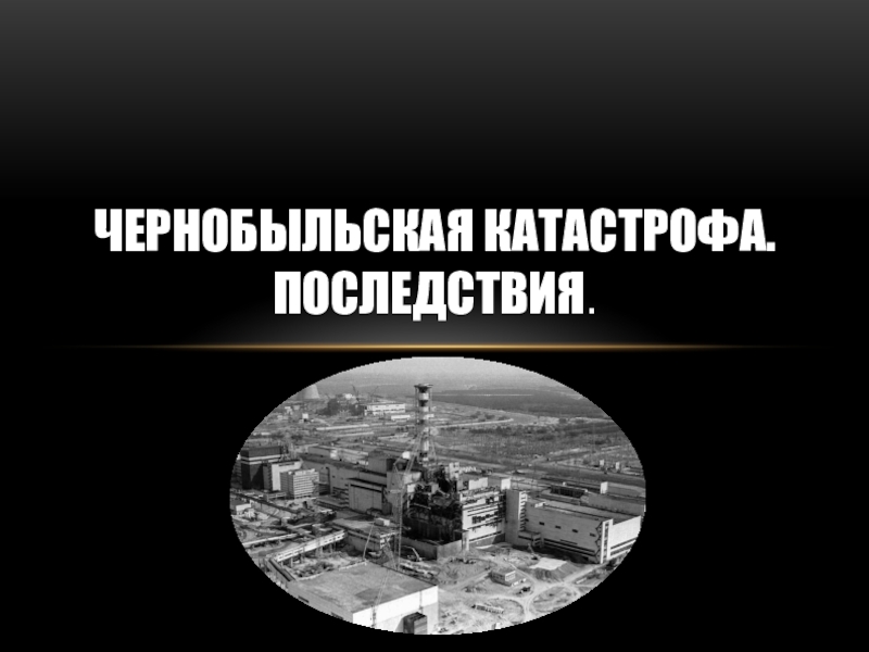 Реферат: Чернобыль - авария (причины, развитие, ликвидация последствий)