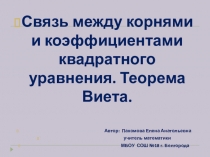 ЭОР Презентация по теме : Связь между корнями и коэффициентами квадратного уравнения. Теорема Виета к уроку алгебры в 8 классе. Учебник под ред.Теляковского С.А.