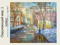 Презентация по окружающему миру на тему Весенние изменения в неживой природе (1 класс)