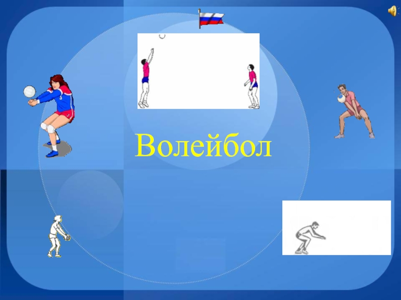 Презентация в powerpoint по физкультуре