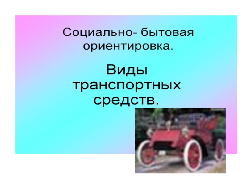 Транспорт сбо 8 класс презентация