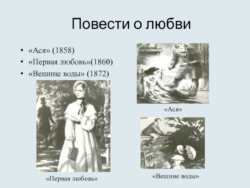 Повесть о любви. Повесть Ася. Любовь в повести Ася. Ася. Первая любовь. Повести.. Любовь Аси в повести Ася.