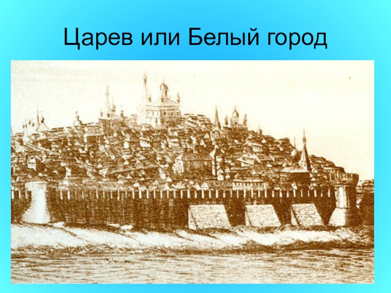 Канал белый город. Царёв город (белый город). Крепость белого города. Белый город Борис Годунов. Белый город при Годунове.