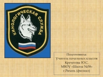 Презентация по окружающему миру на тему 21 июня - День кинологических подразделений МВД .