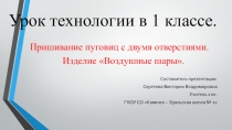 Презентация по технологии Пришивание пуговиц с двумя отверстиями.