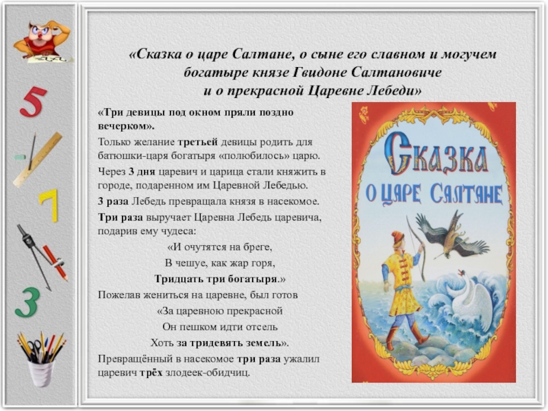 «Сказка о царе Салтане, о сыне его славном и могучем богатыре князе Гвидоне Салтановиче