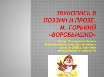 Презентация по литературному чтению на тему Звукопись в поэзии и прозе. М. Горький Воробьишко 1 класс ПНШ