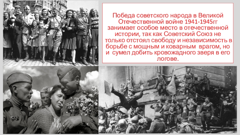 Победа советского народа в Великой Отечественной войне 1941-1945гг занимает особое место в отечественной истории, так как Советский