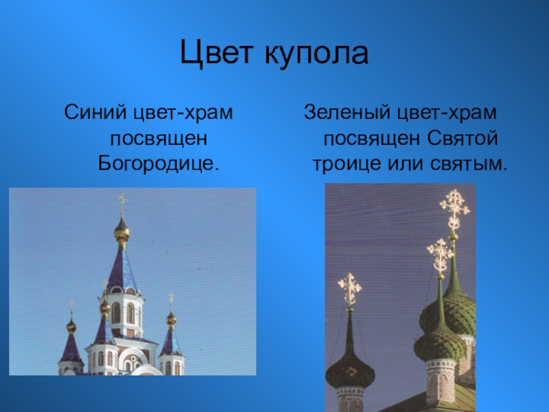 Цвета храмов. Цвет куполов церквей. Цвета куполов православных храмов. Символика цвета куполов православного храма. Купола церквей по цвету.