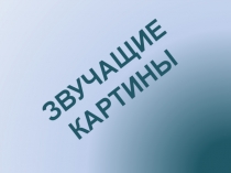 Презентация Звучащие картины музыка 6 класс