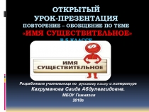 Презентация к открытому уроку по русскому языку на тему Имя существительное.Повторение изученного(5класс)