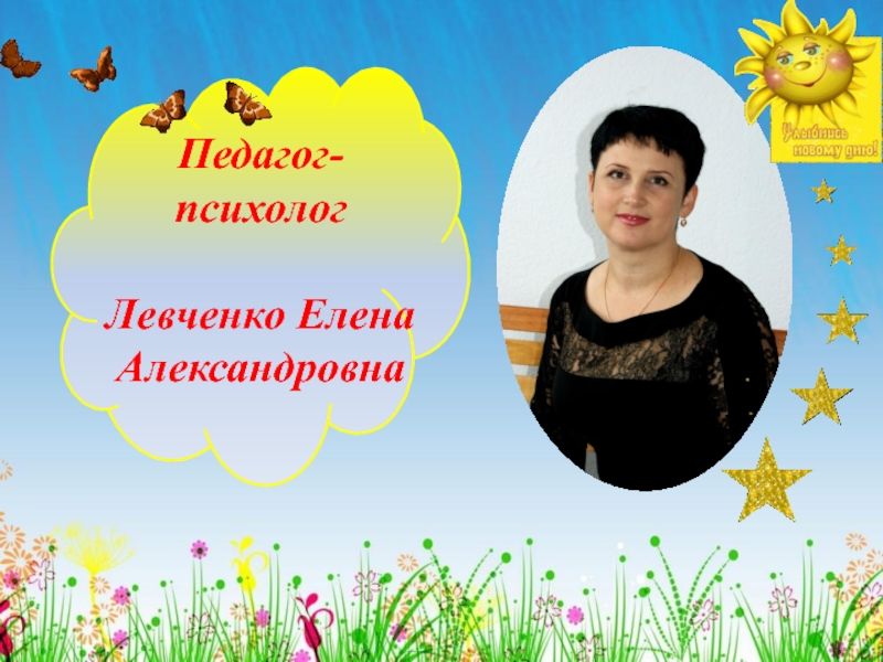 Педагог-психологЛевченко Елена Александровна