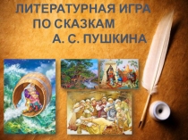 Презентация по литературе для 5 класса Литературная игра по сказкам А.С. Пушкина