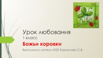 Презентация по изобразительному искусству на тему Урок любования(1 класс)