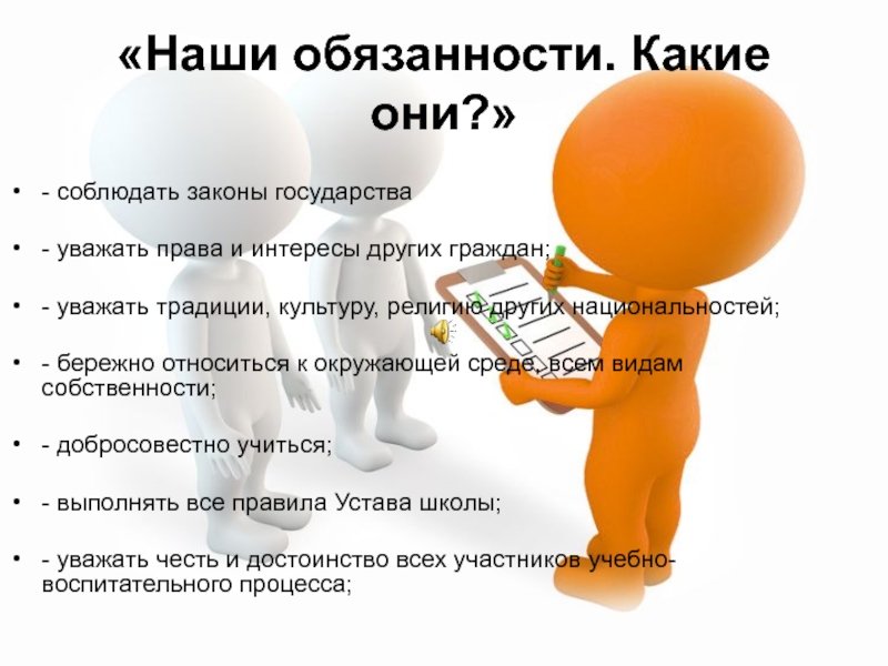 Гражданин уважает. Наши обязанности. Наши права и обязанности. Обязанности картинка. Уважать права и интересы других граждан.