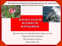 Презентация по окружающему миру на тему Красная книга Крыма