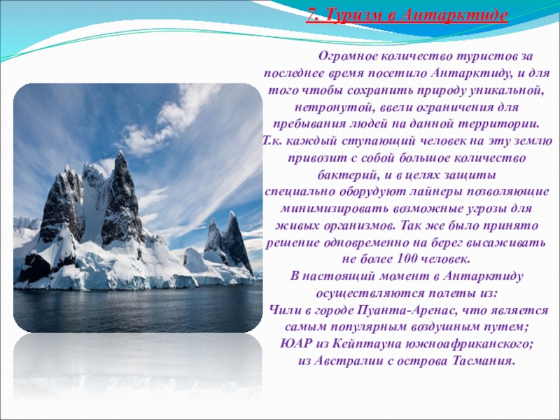 34 антарктида география 7 класс. Буклет на тему Антарктида. Туризм в Антарктиде презентация. Памятка туристу в Антарктиду. Антарктида презентация.