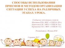 СПОСОБЫ ИСПОЛЬЗОВАНИЯ ПРИЕМОВ И МЕТОДОВ ОРГАНИЗАЦИИ СИТУАЦИИ УСПЕХА НА РАЗЛИЧНЫХ ЭТАПАХ УРОКА.