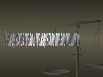 Презентация к уроку: Гражданское право и гражданские правоотношения