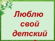 Давайте знакомиться