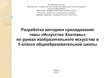 Разработка методики преподавания темы Искусство Хохломы на уроках изобразительного искусства в 5 классе общеобразовательной школы