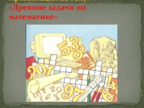 Древние занимательные задачи по математике