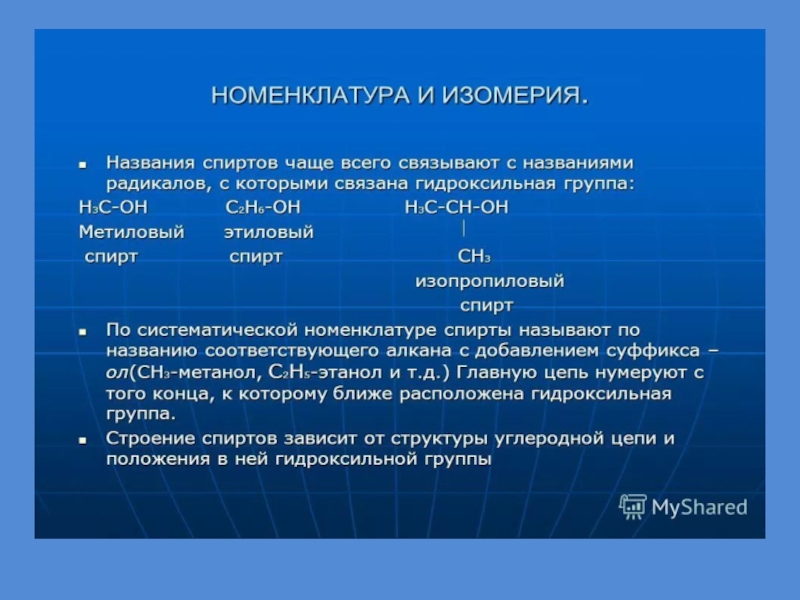 Номенклатура спиртов. Спирты классификация номенклатура изомерия. Изомерия и номенклатура спиртов. Спирты классификация номенклатура. Одноатомные спирты изомерия и номенклатура.