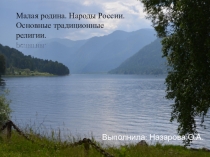 Презентация к классному часу Народы России. Религия народов России
