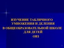 ИЗУЧЕНИЕ ТАБЛИЧНОГО УМНОЖЕНИЯ И ДЕЛЕНИЯ В ОБЩЕОБРАЗОВАТЕЛЬНОЙ ШКОЛЕ ДЛЯ ДЕТЕЙ ОВЗ  