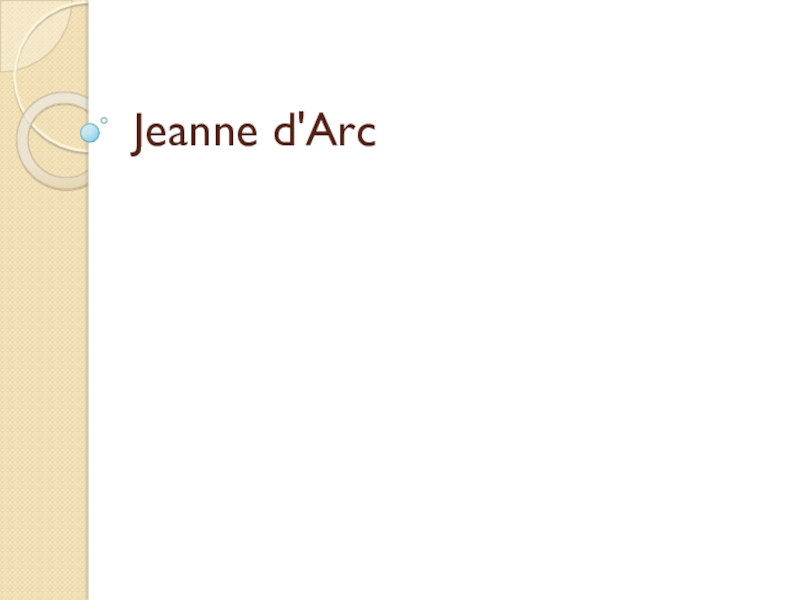 Реферат: Жанна д Арк - Saіnte Jeanne d Arc